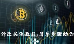 小狐錢(qián)包修改頭像教程：