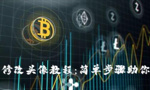 小狐錢(qián)包修改頭像教程：簡(jiǎn)單步驟助你快速更換