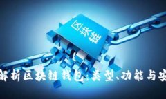 全面解析區塊鏈錢(qián)包：類(lèi)