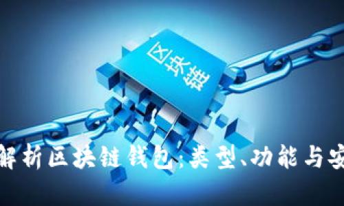 全面解析區塊鏈錢(qián)包：類(lèi)型、功能與安全性