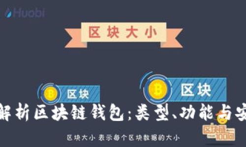 全面解析區塊鏈錢(qián)包：類(lèi)型、功能與安全性