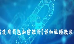 如何使用錢(qián)包加密短針？