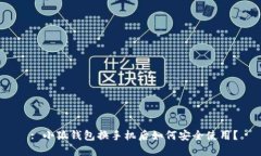  : 小狐錢(qián)包換手機后如何