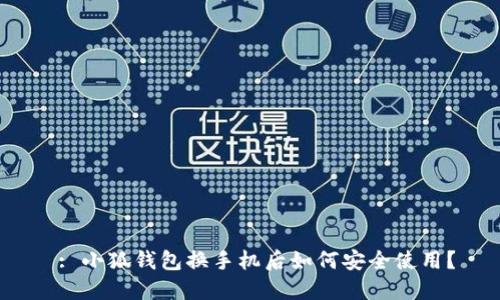  : 小狐錢(qián)包換手機后如何安全使用？