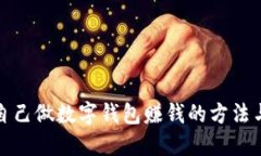 如何自己做數字錢(qián)包賺錢(qián)