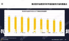 小狐錢(qián)包：多元化數字資