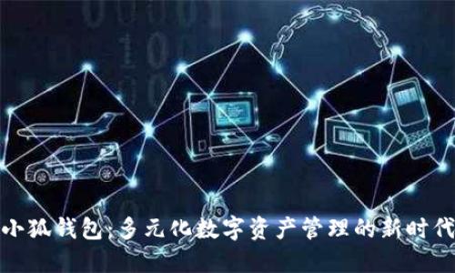 小狐錢(qián)包：多元化數字資產(chǎn)管理的新時(shí)代