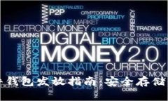 數字貨幣硬件錢(qián)包發(fā)放指
