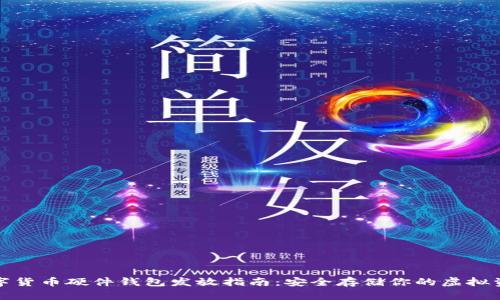 數字貨幣硬件錢(qián)包發(fā)放指南：安全存儲你的虛擬資產(chǎn)