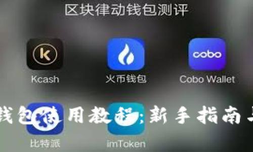 美團數字錢(qián)包使用教程：新手指南與功能解析