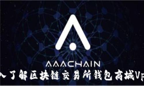   
深入了解區塊鏈交易所錢(qián)包商城Vpay