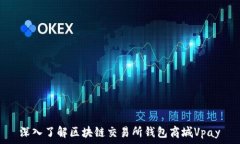   深入了解區塊鏈交易所錢(qián)
