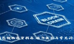 數字錢(qián)包購物退貨指南：