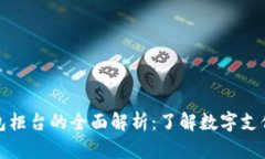 數字錢(qián)包柜臺的全面解析