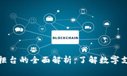 數字錢(qián)包柜臺的全面解析：了解數字支付的未來(lái)