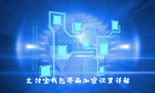 支付寶錢(qián)包界面加密設置詳解