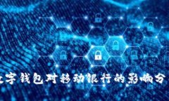 數字錢(qián)包對移動(dòng)銀行的影