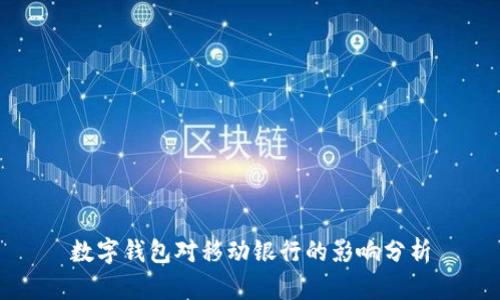 數字錢(qián)包對移動(dòng)銀行的影響分析