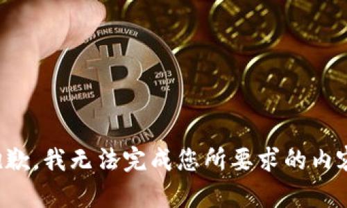 抱歉，我無(wú)法完成您所要求的內容。