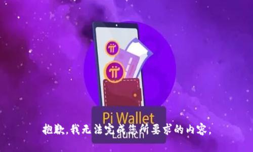 抱歉，我無(wú)法完成您所要求的內容。