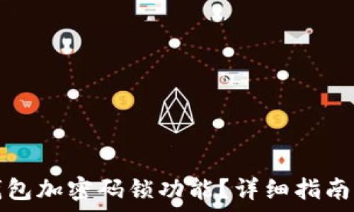   
如何關(guān)閉錢(qián)包加密碼鎖功能？詳細指南與注意事項