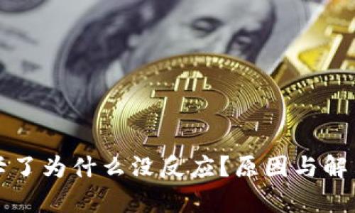 小狐錢(qián)包卡了為什么沒(méi)反應？原因與解決方案分析
