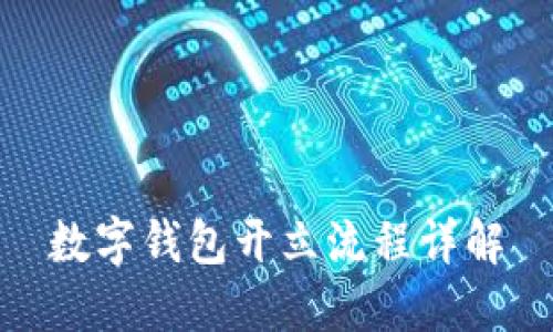 數字錢(qián)包開(kāi)立流程詳解