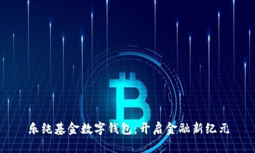 樂(lè )純基金數字錢(qián)包：開(kāi)啟金融新紀元