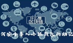 如何安全導入小狐錢(qián)包的