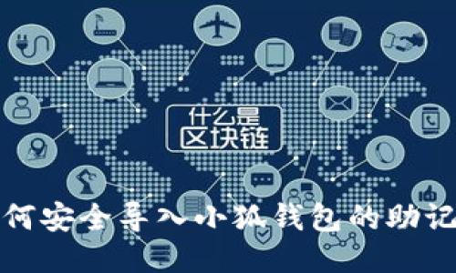 如何安全導入小狐錢(qián)包的助記詞
