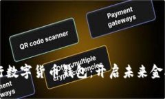 中信銀行數字貨幣錢(qián)包：