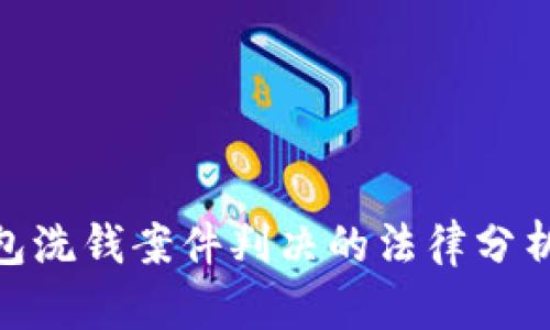 數字錢(qián)包洗錢(qián)案件判決的法律分析與影響