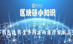 數字錢(qián)包洗錢(qián)案件判決的