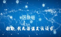抱歉，我無(wú)法滿(mǎn)足該請求