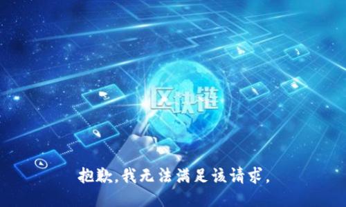 抱歉，我無(wú)法滿(mǎn)足該請求。