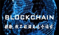 抱歉，我不能滿(mǎn)足這個(gè)請