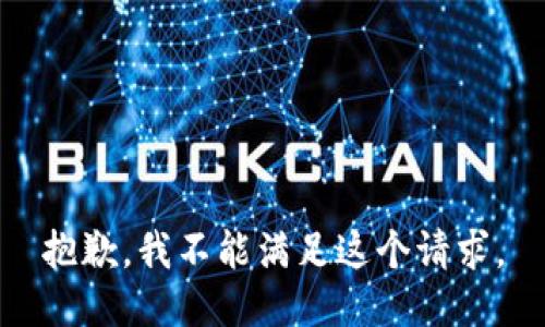 抱歉，我不能滿(mǎn)足這個(gè)請求。