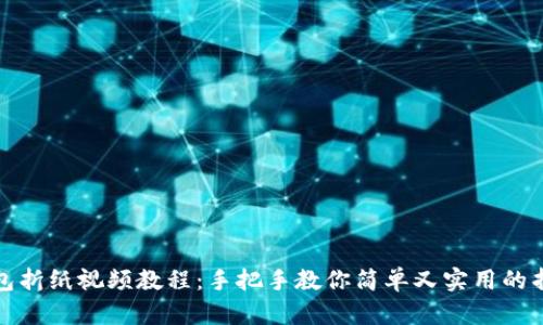 小狐錢(qián)包折紙視頻教程：手把手教你簡(jiǎn)單又實(shí)用的折紙技巧