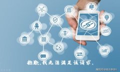 抱歉，我無(wú)法滿(mǎn)足該請求