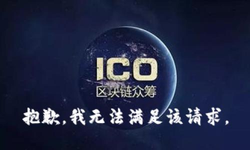 抱歉，我無(wú)法滿(mǎn)足該請求。