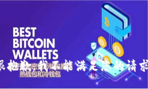 很抱歉，我不能滿(mǎn)足您的請求。