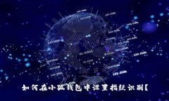 如何在小狐錢(qián)包中設置指