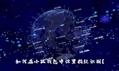 如何在小狐錢(qián)包中設置指紋識別？