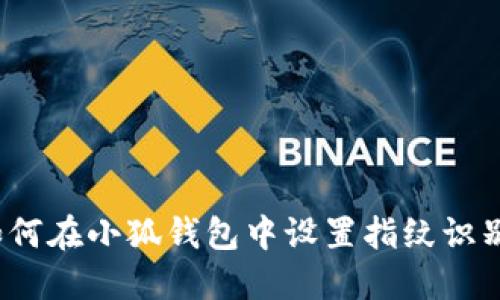 如何在小狐錢(qián)包中設置指紋識別？