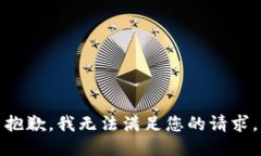 抱歉，我無(wú)法滿(mǎn)足您的請