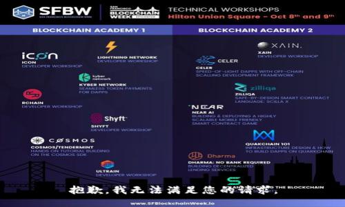 抱歉，我無(wú)法滿(mǎn)足您的請求。