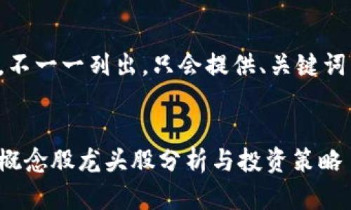 內容過(guò)長(cháng)，不一一列出，只會(huì )提供、關(guān)鍵詞以及問(wèn)題。


數字錢(qián)包概念股龍頭股分析與投資策略