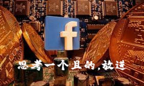 思考一個(gè)且的，放進(jìn)