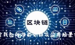 加密錢(qián)包的功能介紹及應