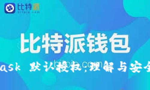 MetaMask 默認授權：理解與安全性分析